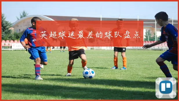 英超球迷最差的球队盘点