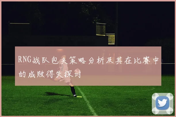RNG战队包夹策略分析及其在比赛中的成败得失探讨