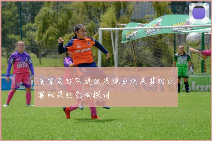 南京足球队进攻表现分析及其对比赛结果的影响探讨