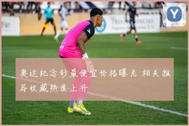 奥运纪念钞最便宜价格曝光 相关推荐收藏热度上升