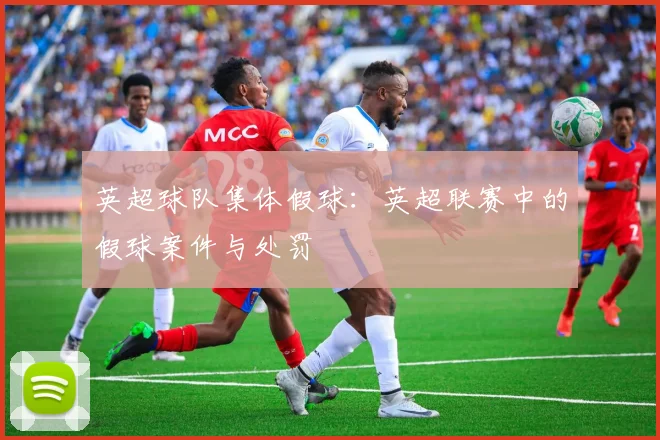 英超球队集体假球：英超联赛中的假球案件与处罚