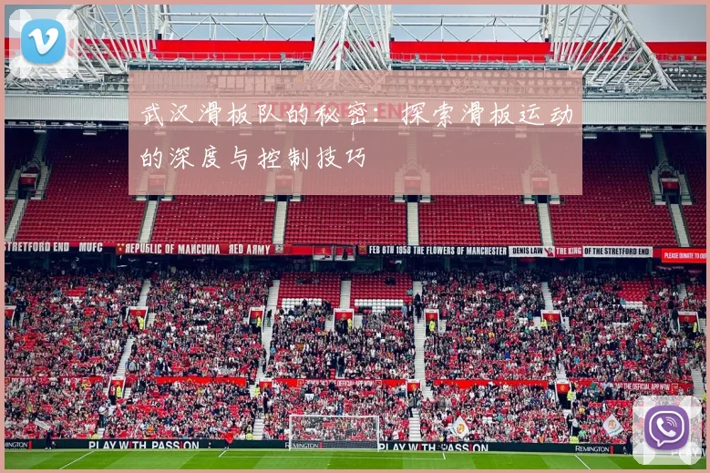 武汉滑板队的秘密：探索滑板运动的深度与控制技巧